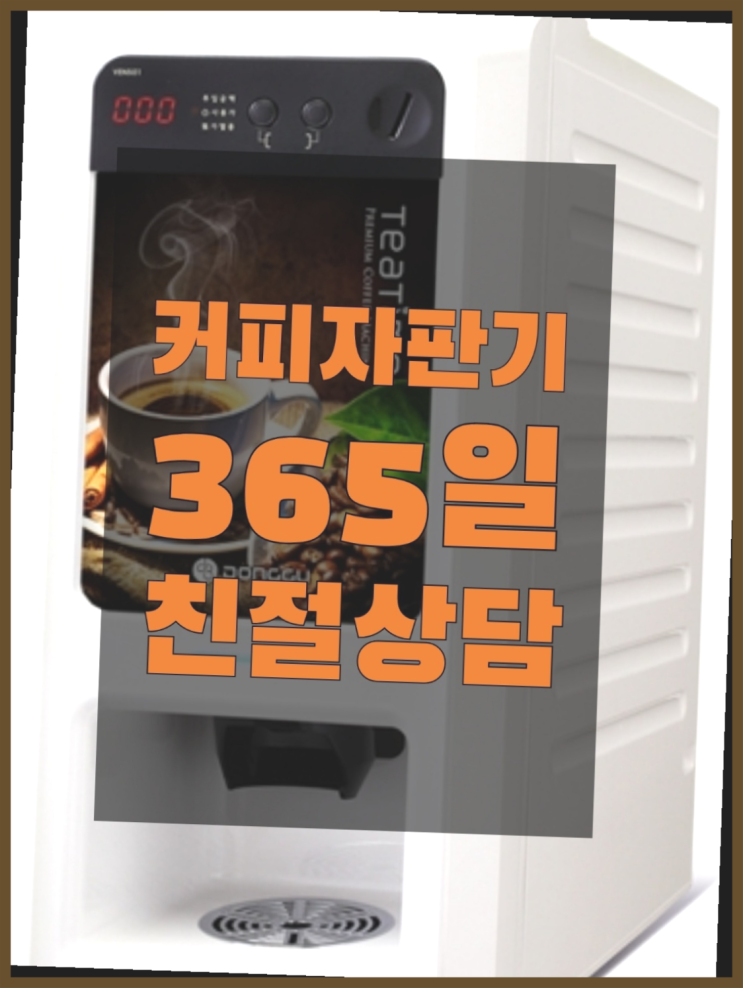  [커피자판기]/ 식당용커피머신 무상임대/렌탈/대여/판매 올커벤 알려드림