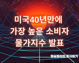  미국의 인플레이션, 40년만에 가장 높은 소비자물가지수(CPI) 발표