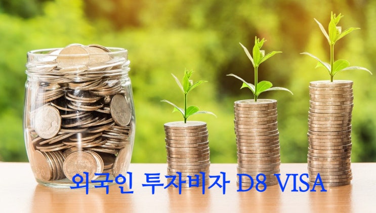 외국인투자비자D8비자 어떻게 준비해야 할까? 외국인투자비자D8비자 어떻게 준비해야 할까?