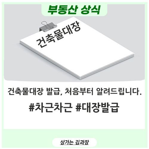 건축물대장 무료열람, 발급 방법 처음부터 차근차근