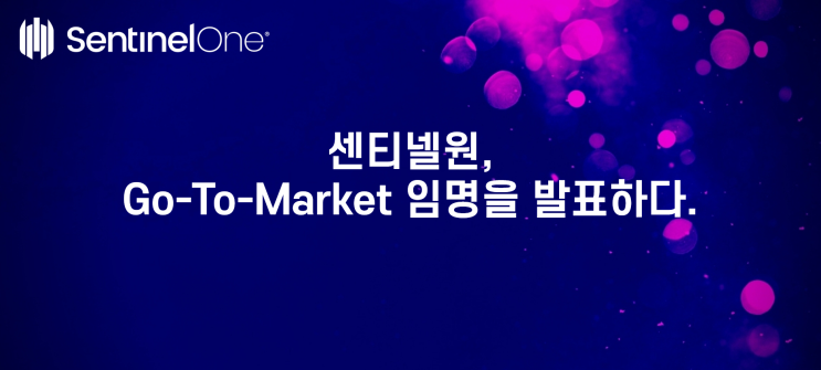 센티넬원 / 센티넬원, Go-To-Market 임명을 발표하다.