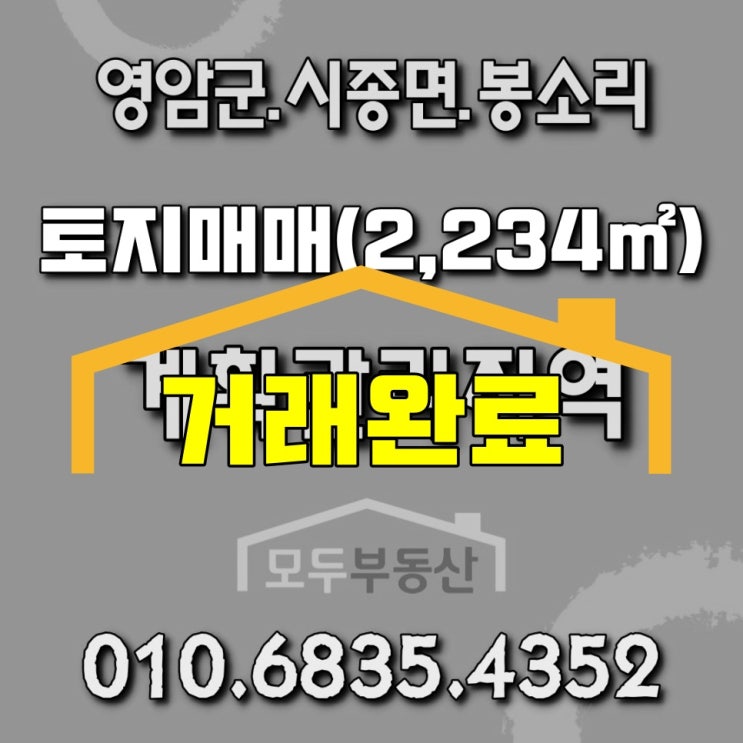  영암군 시종면 봉소리 / 대지면적 2234(약676평) / 지목(답) / 매4,000만원 / 전남토지매매 / 영암토지매매