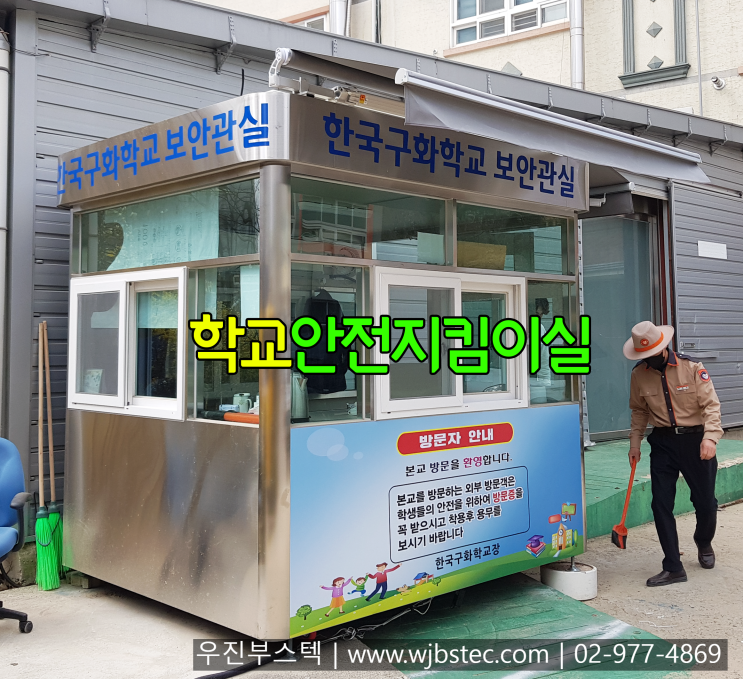  학교안전지킴이실 제작 제품들