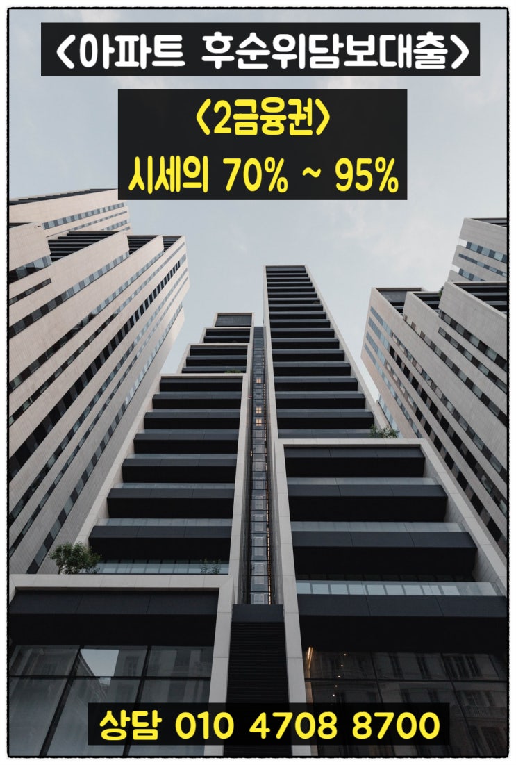  아파트 후순위담보대출 금융권 한도와 조건 알고 받기