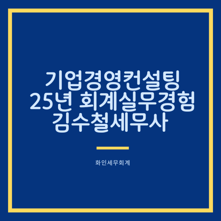  [문정동 세무사] 대표님 마음을 가장 잘 이해하는 세무사 김수철입니다.