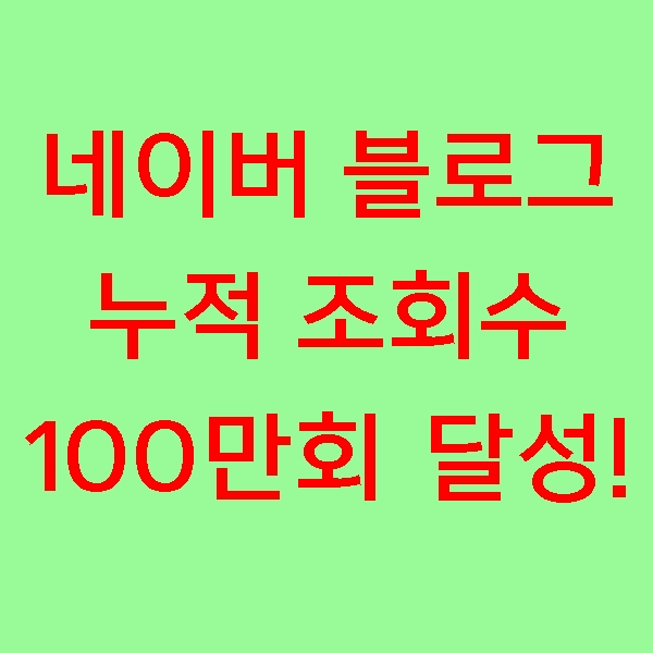 [감사합니다] 블로그 누적 조회수 100만회 달성했습니다.