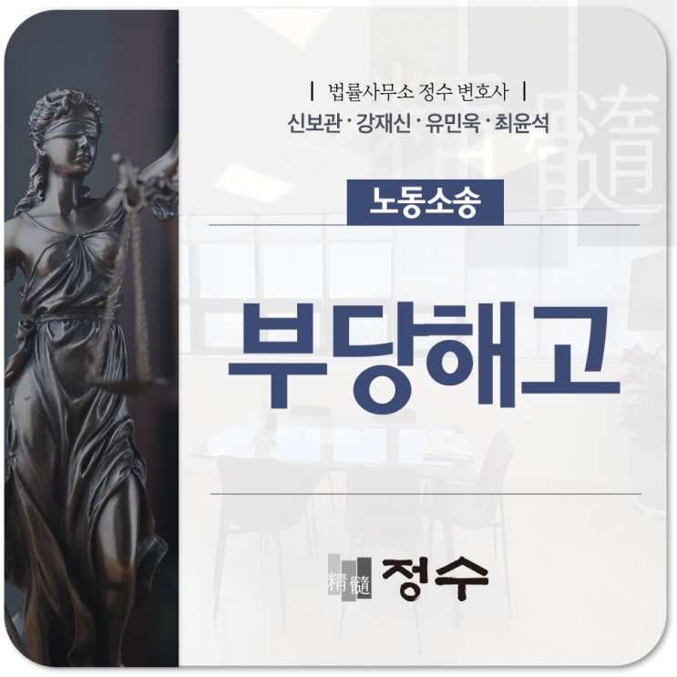  부산노동변호사 부당 해고 기준부터 신고방법 구제신청, 대응 방안까지