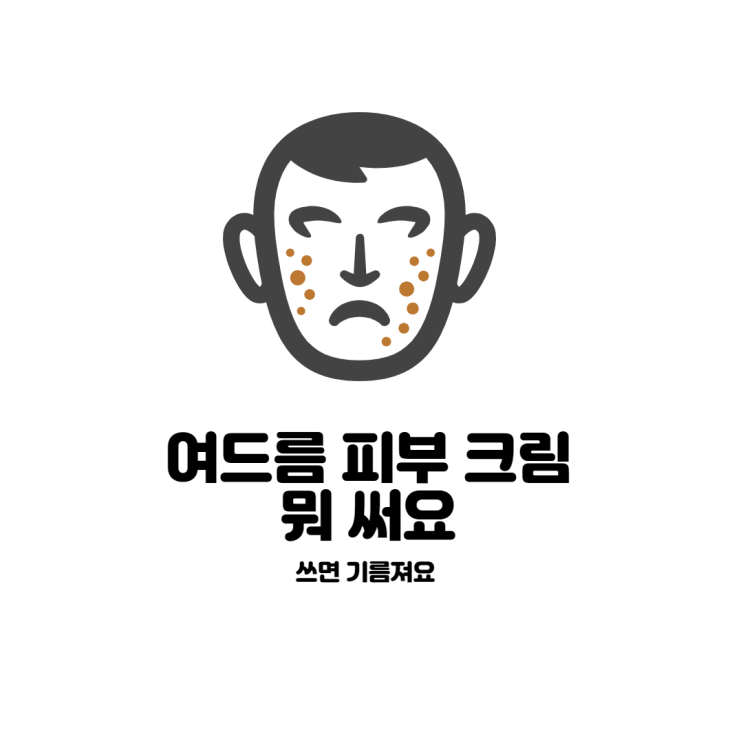  여드름 폭발 피부는 보습제 뭐써야함? 크림 뭐써야함? 발라도됨?