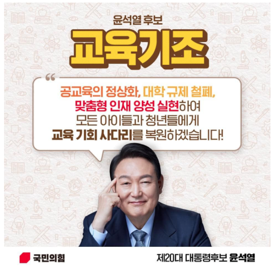  윤석열 정부 교육정책/기조 공약