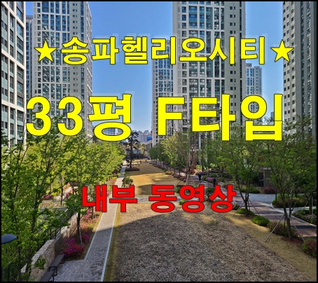 송파헬리오시티 33평 F타입 평면도 및 내부 동영상(22.03.11)