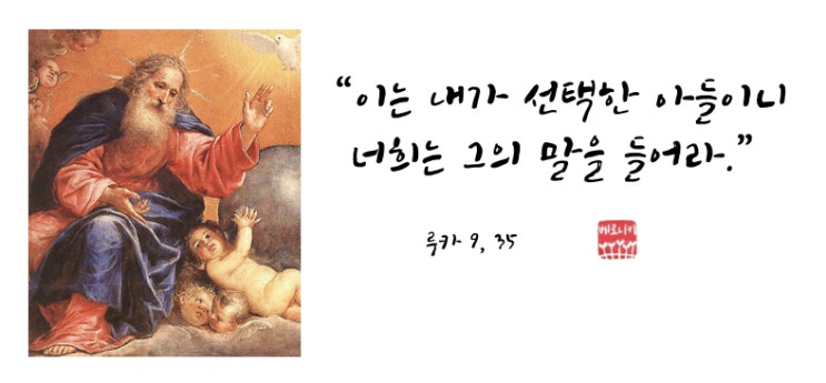“이는 내가 선택한 아들이니 너희는 그의 말을 들어라.” “이는 내가 선택한 아들이니 너희는 그의 말을 들어라.”
