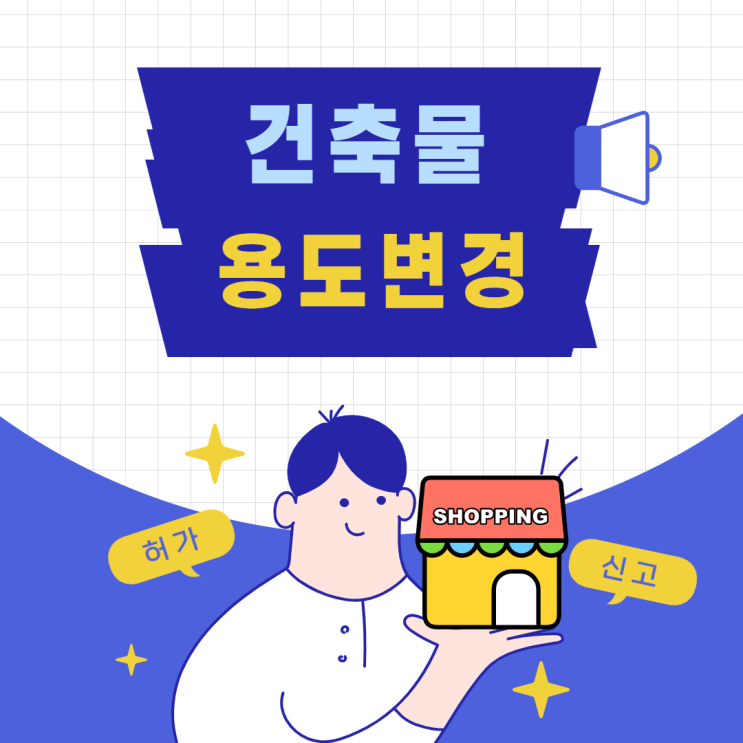  건축물 29개 용도 , 9개의 시설군 , 용도변경 근린생활시설 알아보기
