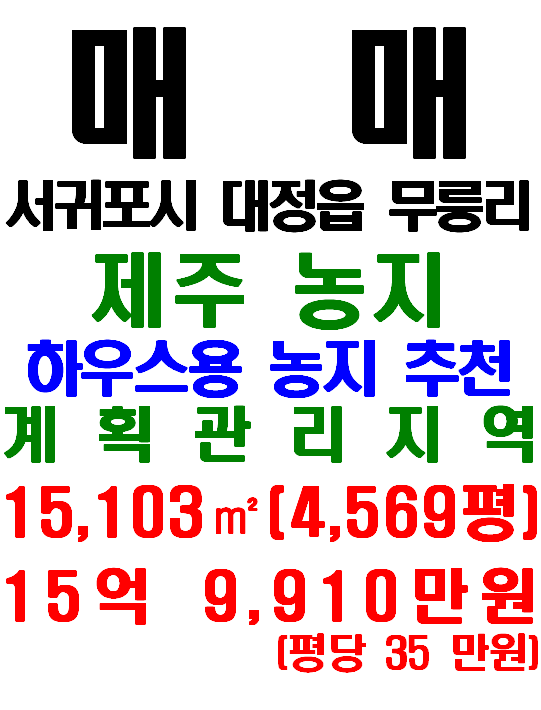  제주 하우스용 농지 매물: 서귀포시 대정읍 무릉리 토지(매물번호 598)