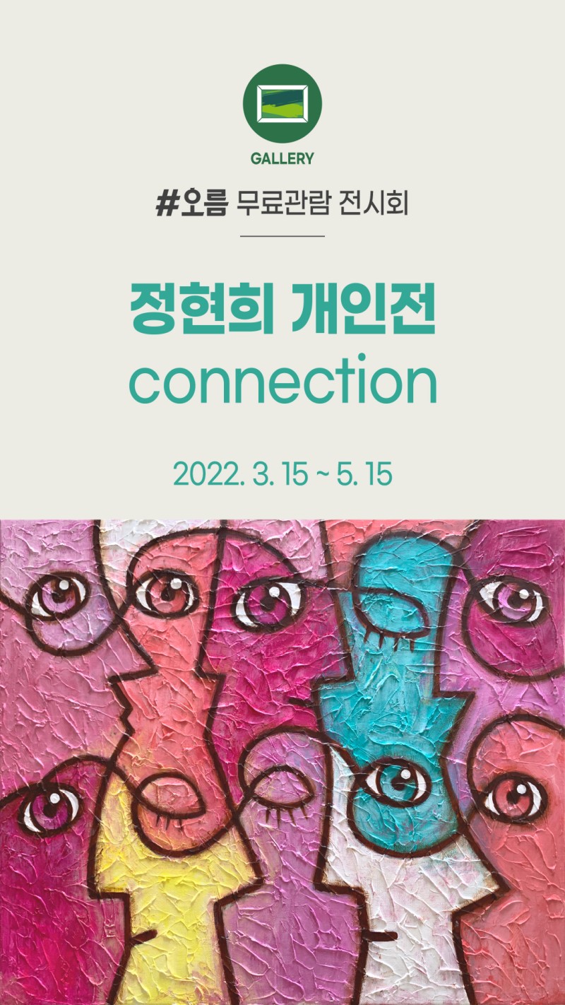 [에코락갤러리 x 오름] 정현희 초대전 <connection>