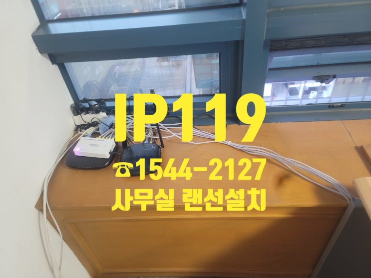  사무실랜선설치, 이보다 더 깔끔할 수는 없다!