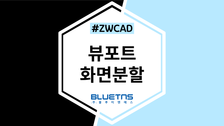  [ZWCAD] 뷰포트 기능으로 CAD 화면분할하는 방법