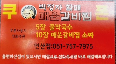  박정자 할매 매운 갈비찜!! 드디어 먹어보다