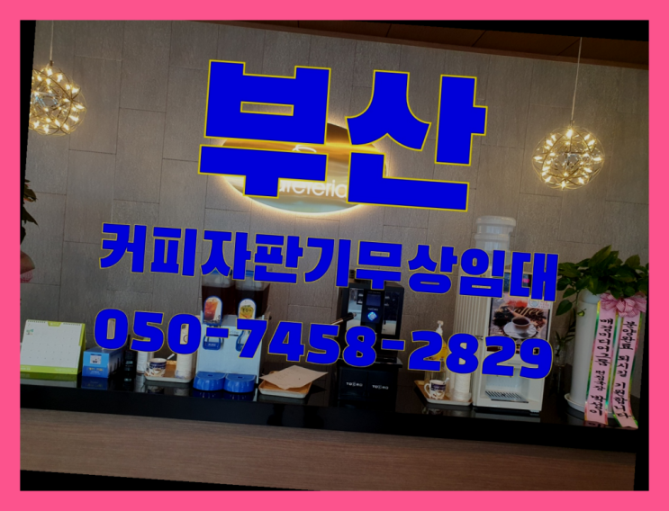  명륜동 자동커피머신 무상임대/렌탈/대여 올커벤  비교해보세요~