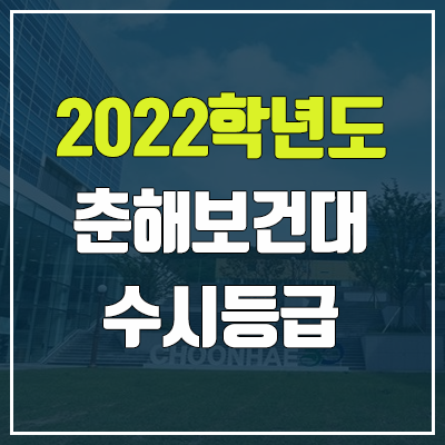 춘해보건대학교 수시등급 (2022, 예비번호, 춘해보건대)