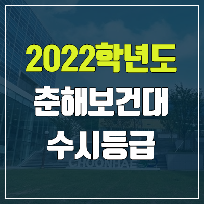 춘해보건대학교 수시등급 (2022, 예비번호, 춘해보건대) 춘해보건대학교 수시등급 (2022, 예비번호, 춘해보건대)