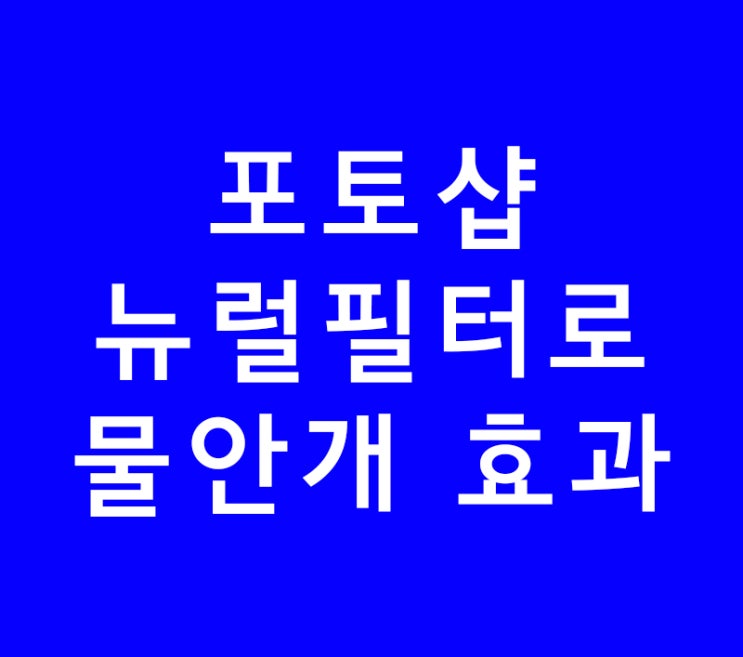 포토샵 배우기 뉴럴필터로 물안개 효과 포토샵 배우기 뉴럴필터로 물안개 효과