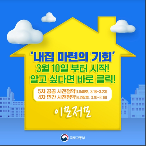 내 집 마련의 기회 4차 민간·5차 공공 사전청약 이모저모_국토교통부 내 집 마련의 기회 4차 민간·5차 공공 사전청약 이모저모_국토교통부