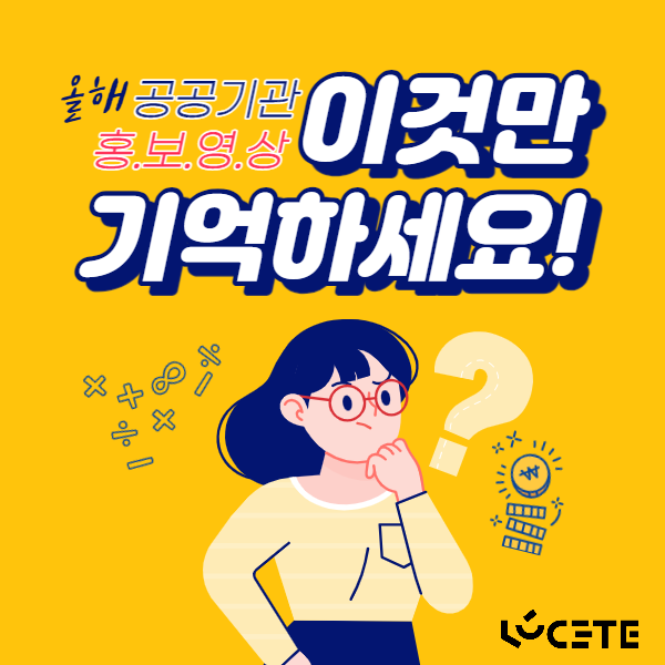  공공기관 홍보영상 전문업체에 맡기세요!