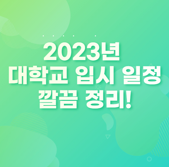 고3부모들은 꼭 알아야 할 [2023년 대학교 입시 일정]