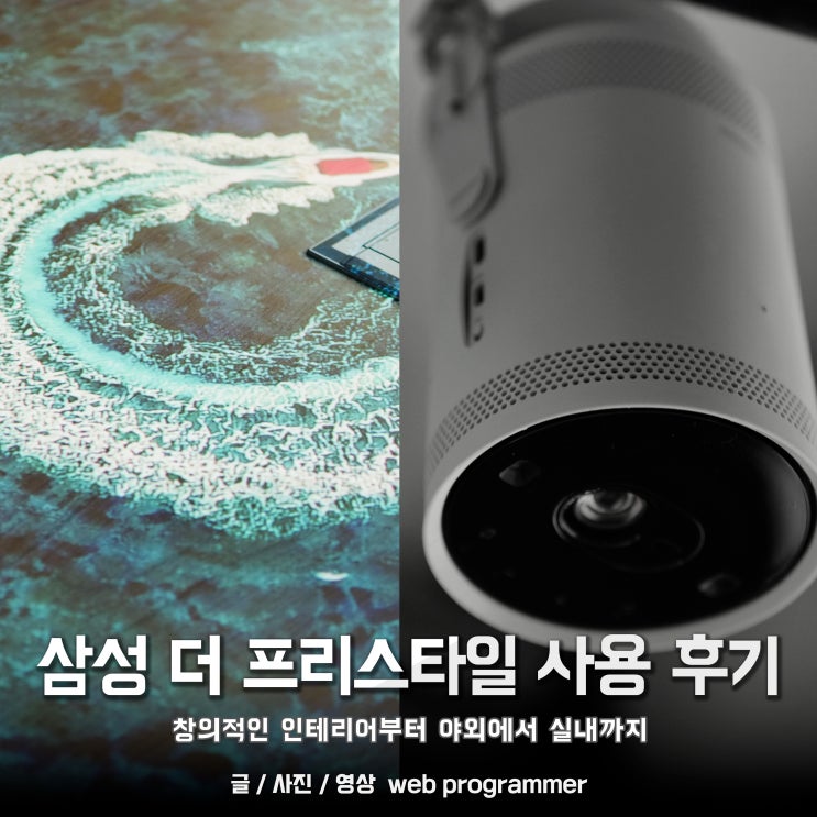 삼성 더 프리스타일로 만드는 창의적인 인테리어. 삼성 더 프리스타일로 만드는 창의적인 인테리어.