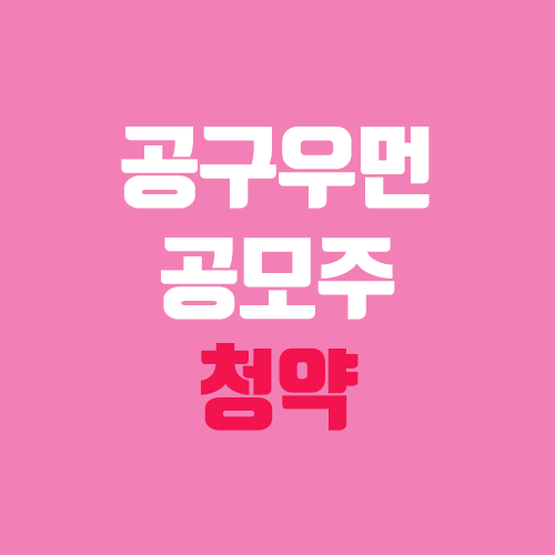 공구우먼 공모주 청약 (장외가, 공모가, 증거금 / 유통 물량, 의무보유확약 / 지분, 균등, 비례) 공구우먼 공모주 청약 (장외가, 공모가, 증거금 / 유통 물량, 의무보유확약 / 지분, 균등, 비례)