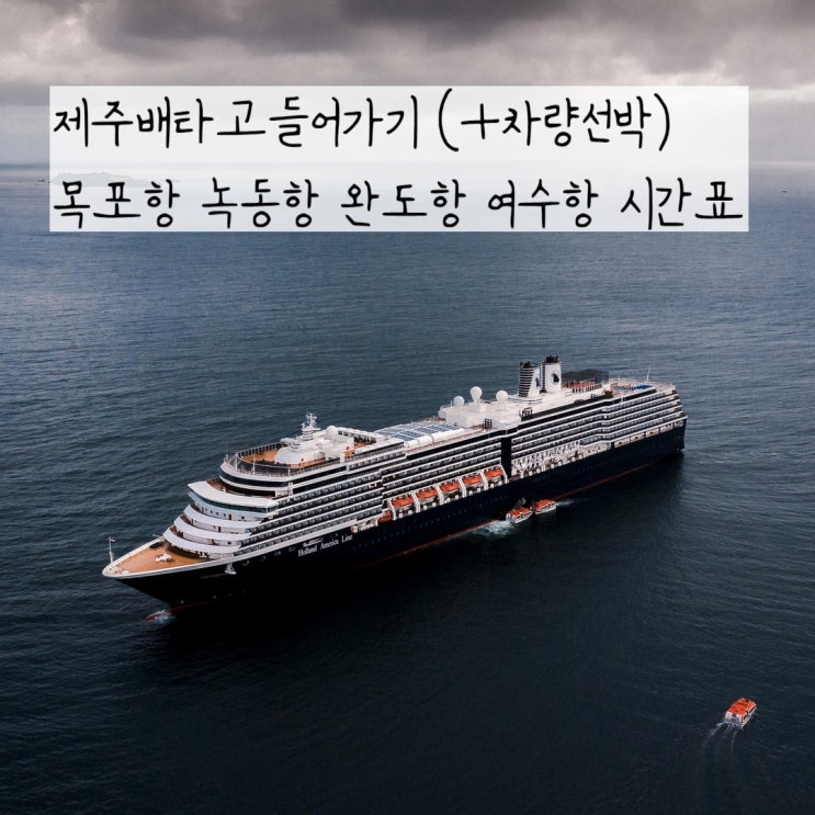  제주 선박 일정과 제주차량선박요금 내 픽은 녹동 제주 아리온제주