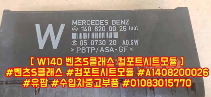  [ W140 벤츠S클래스 컴포트시트모듈 ] #W140 #벤츠S클래스 #컴포트시트모듈 #유팝