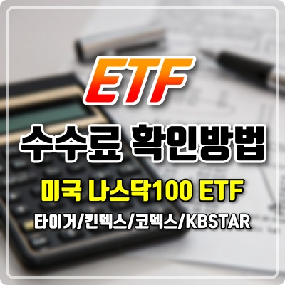  [연금저축] ETF 세금 및 수수료, '찐' 비용 확인 방법 | 미국나스닥100ETF 4종 비교 / TIGER,KINDEX,KODEX,KBSTAR (feat. 금융투자협회)