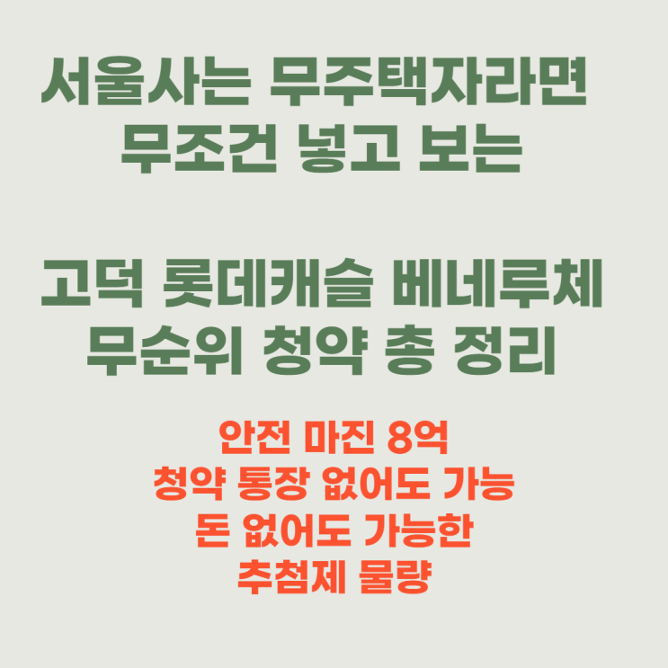  15억 시세차익 디에이치자이개포 줍줍의 다음 타자, 고덕 롯데캐슬 베네루체 무순위 청약 접수일정, 잔금계획, 주의사항까지 총 정리