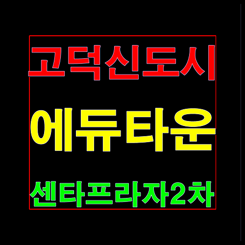  고덕 에듀타운 센타프라자 2차 상가분양정보