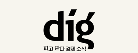  매일경제- 디그 (dig)소식