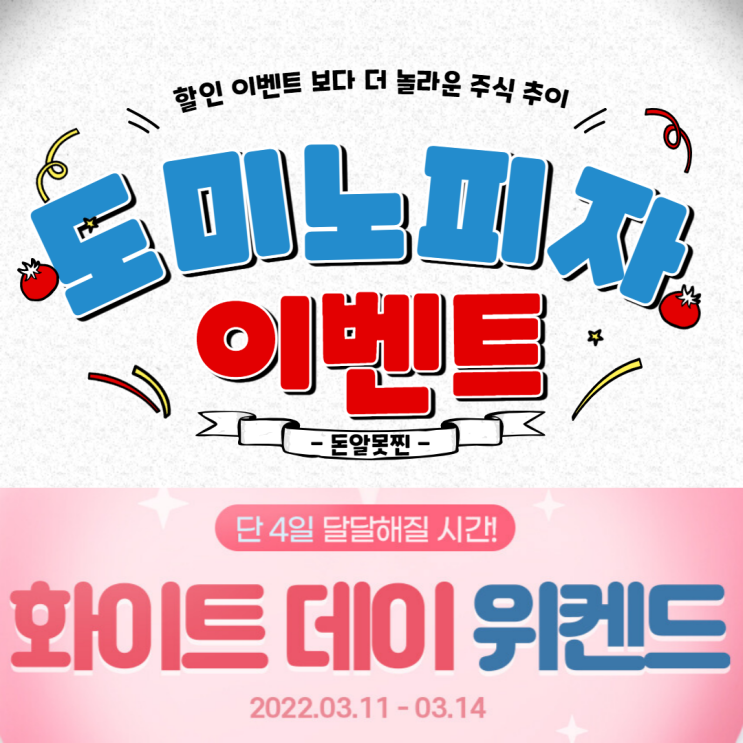  도미노피자 화이트데이 50%(ft. 주식 100배 이상 성장)