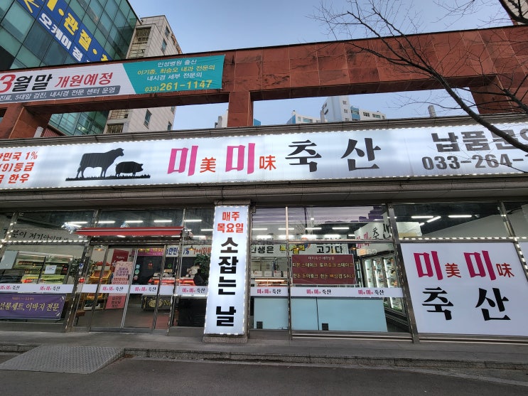  춘천 명절선물, 춘천 고기배달 : 춘천 정육점 미미축산 매장안내
