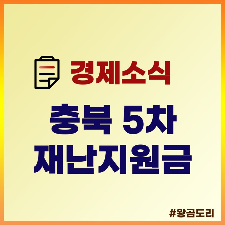  충북 5차 재난지원금 신청 및 지급 정리