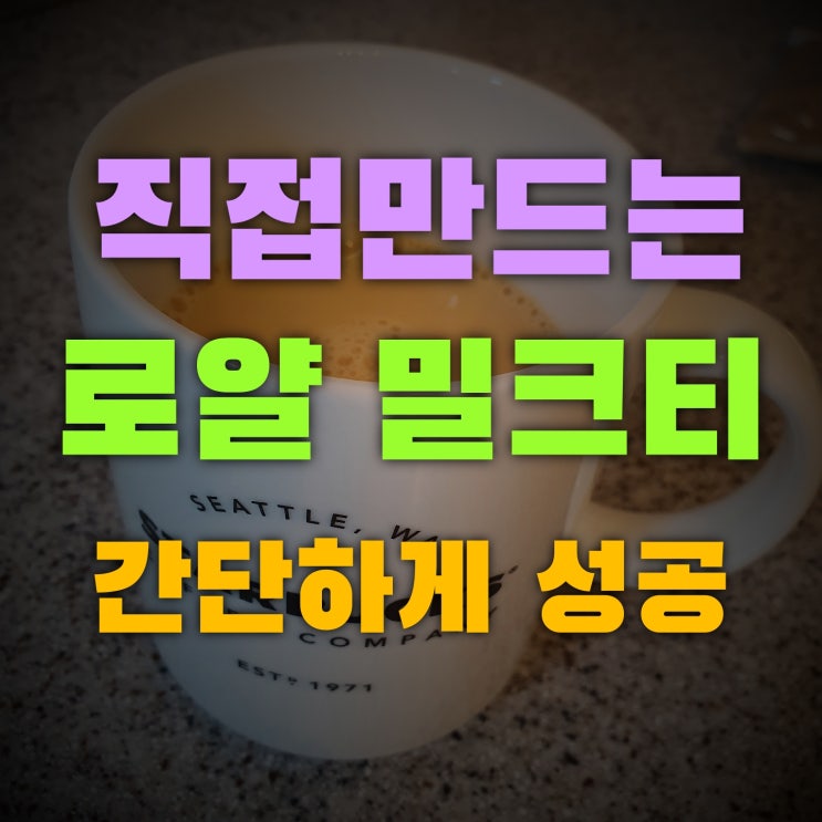  사무실에서 아마드티 얼그레이 티백 활용 로얄 밀크티 만들기