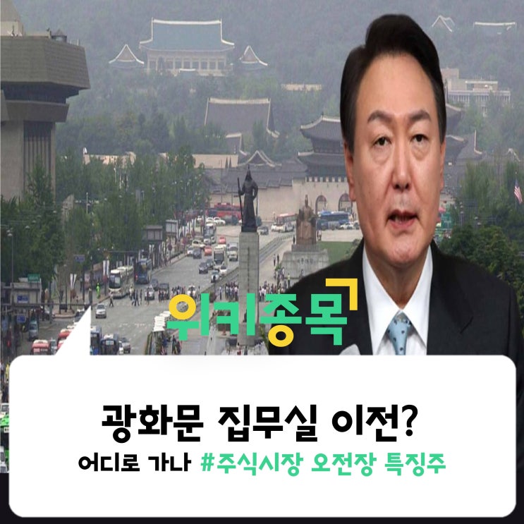 [위키종목] 윤석열 당선인, '광화문 집무실' 정부청사 총리실 자리에 추진?