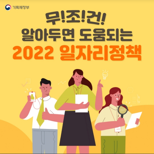 알아두면 도움 되는 2022년 일자리 정책_기획재정부 알아두면 도움 되는 2022년 일자리 정책_기획재정부