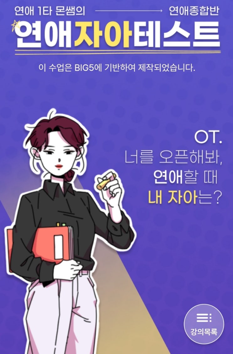  [테스트] 연애 테스트 시리즈 1 (연애자아테스트, 이상형테스트, 고백전략테스트)