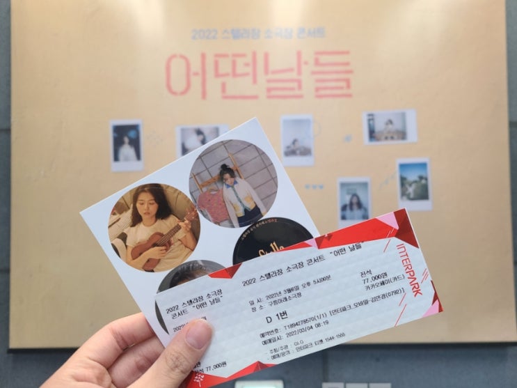  1년 전, 스텔라장 소극장 콘서트 <어떤 날들> 다녀온 후기, 구름아래소극장️