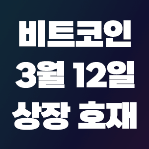  비트코인 호재 3월 12일 코인 상장 일정