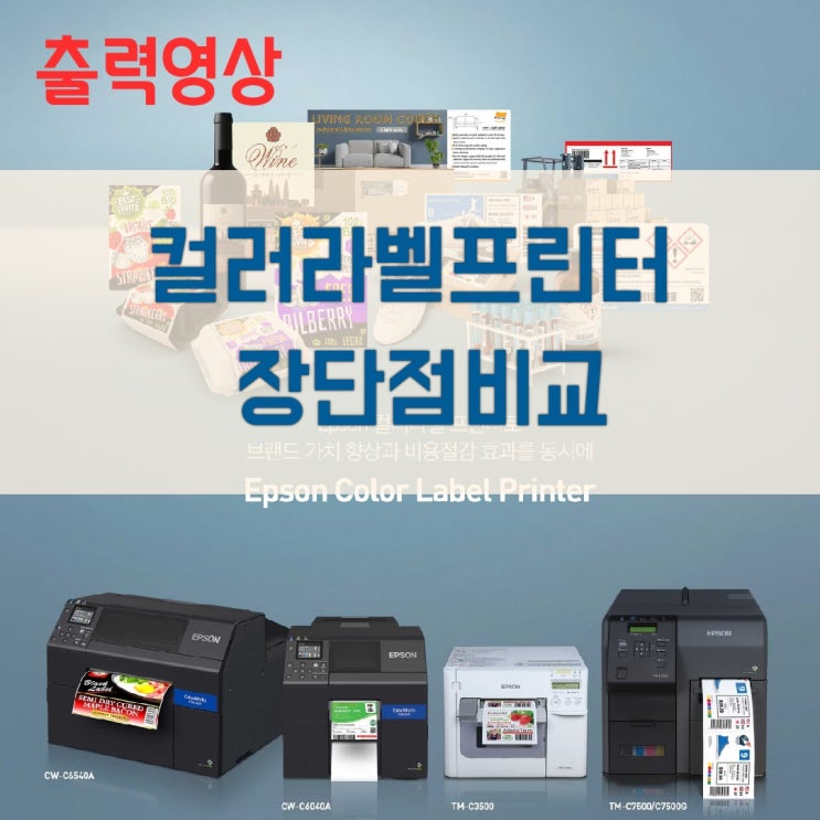  칼라라벨프린터 장단점 비교/MSDS라벨출력 영상/TM-C3500,7500 CW-C6040A,6540A