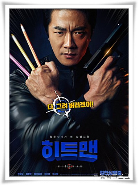  히트맨 _익숙하면서도 새로운 권상우의 연기