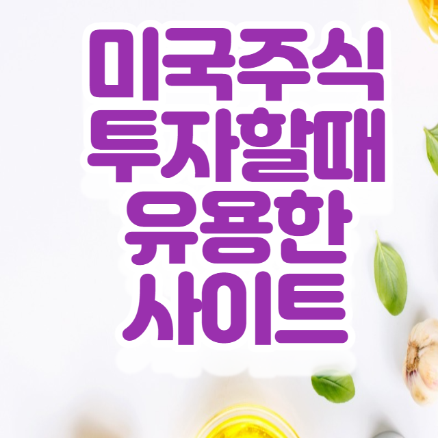 미국주식 투자시 유용한 사이트