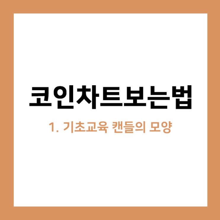 차트분석, 기초교육 캔들의 모양 차트분석, 기초교육 캔들의 모양