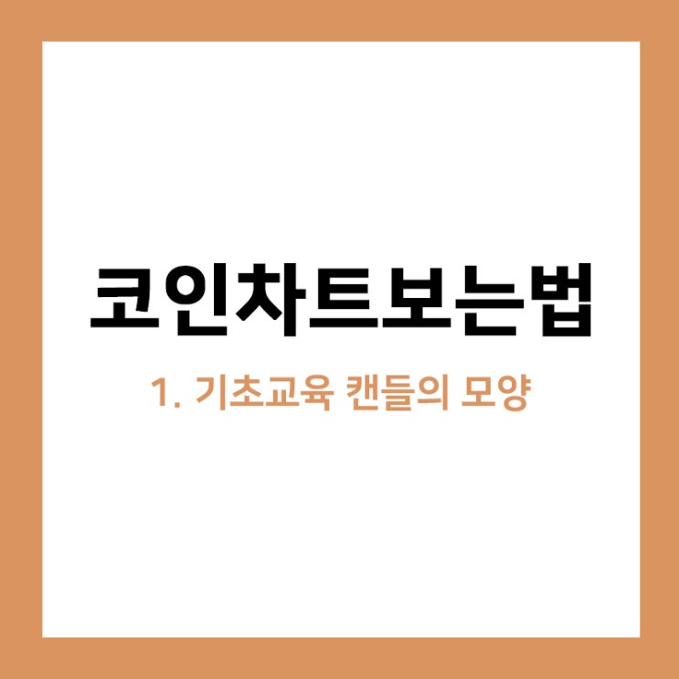 차트분석, 기초교육 캔들의 모양